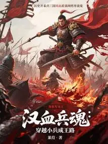 Soldier Soul of Han Blood: Crossing the Road from Little Soldier to King