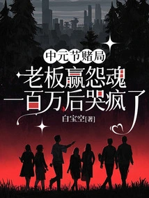 During the Ghost Festival Gambling Game, the Boss Cried Like Crazy after Winning 1 Million from Resentful Souls