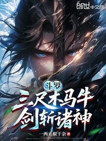 Douluo: Three-foot Wooden Horse and Ox, Sword to Kill the Gods!