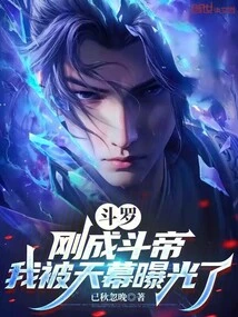 Douluo: When I First Became Dou Emperor, I Was Exposed by the Sky