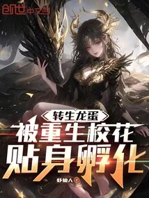 The Reincarnated Dragon Egg Was Hatched by the Reborn School Beauty