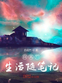 Bai Beizhu's Life Notes