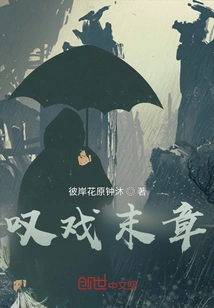 The Last Chapter of the Sigh Opera