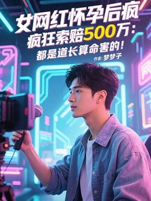 Female Internet Celebrity Made a Crazy Claim for 5 Million after Becoming Pregnant: it Was All Caused by the Taoist Priest's Fortune Telling!