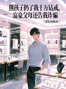 The Naughty Kid Threw Me a Rmb 100,000 Diamond Ring, and My Wealthy Parents Sued Me for Fraud