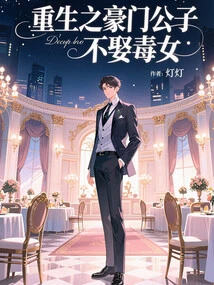 The Reborn Rich Man Will Not Marry a Poisonous Woman