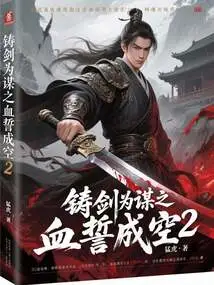 The Sword Was Forged and the Blood Oath Became Empty 2