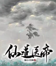 Immortal Medical Emperor