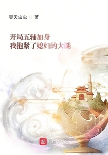 At the Beginning, Five Assistants Joined Me and I Hugged My Wife's Thigh Tightly