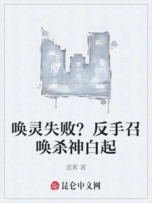 Failed to Summon the Spirit? Backhand to Summon the Killing God Bai Qi