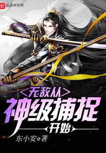 Invincibility Starts from Divine Level Capture