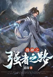 The Road to the Strong God of War