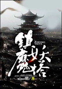 Demon Suppression Tower