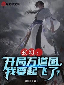 Fantasy: at the Beginning of Wan Dao Tu, Am I Going to Take Off?