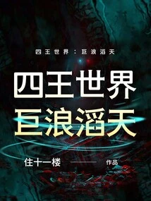 The World of Four Kings: Huge Waves