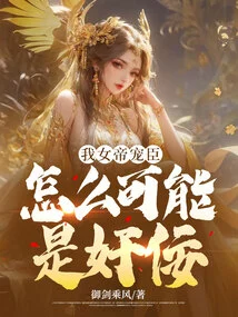 How Could My Empress' Favorite Minister Be a Traitor?