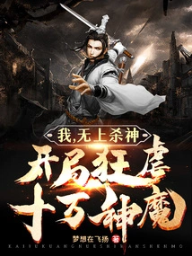 I, the Supreme God of Killing, Brutally Slaughtered Hundreds of Thousands of Gods and Demons at the Beginning!