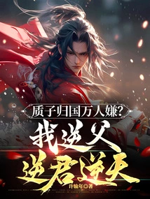 Will Thousands of People Resent the Proton's Return? I Defy My Father, My King, and Heaven!