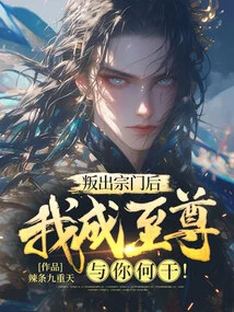 After Betraying the Sect, What Does it Have to Do with Me Becoming the Supreme Being!