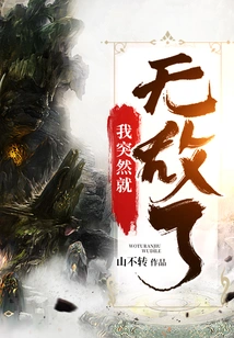 I Suddenly Became Invincible