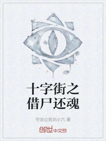 Cross Street: Borrowed Corpse to Resurrection