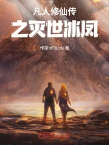 The Legend of Mortal Cultivation of Immortality: the World-destroying Ice Phoenix