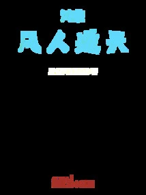 Hongmeng: Mortals Defy Heaven