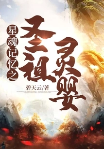 The Holy Ancestor Spirit Infant of Star Soul Memory