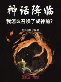 Myth Advent: How Did I Summon the Former God?