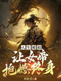 Life Simulation: Let the Empress Regret for Life