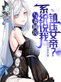 I Consummated My Marriage with My Wife, and the System Said I Was Suppressing the Empress?