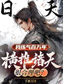 I Have Been Practicing Qi for Millions of Years, so it Makes Sense to Conquer the Heavens, Right?