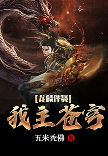 Dragon Lin Dances with Me, I Dominate the Sky