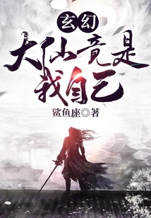 Fantasy: the Great Immortal is Actually Myself