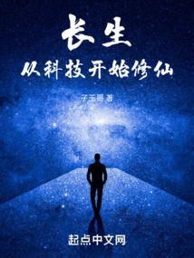 Immortality, Cultivation of Immortality Starting from Science and Technology