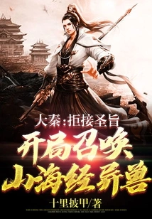 Da Qin: Refuse to Accept the Imperial Edict and Summon Strange Beasts from the Book of Mountains and Seas at the Beginning