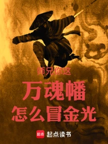 Senior Brother, Why is Your Ten Thousand Soul Banner so Golden?