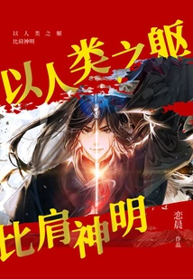 Standing Shoulder to Shoulder with Gods in a Human Body