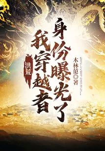 Honghuang: My Identity as a Time Traveler Has Been Exposed!