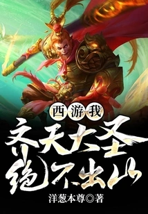 Journey to the West: I, the Monkey King, Will Never Leave the Mountain!