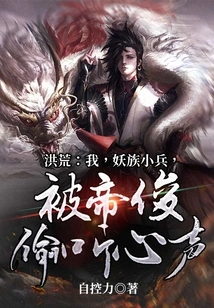 Honghuang: I, a Little Soldier of the Demon Clan, Was Eavesdropped on My Heart by Emperor Jun
