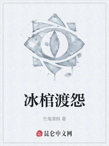 Ice Coffin to Overcome Resentment