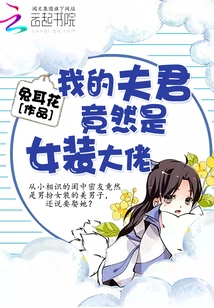 My Husband is Actually a Crossdresser