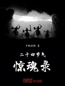 Twenty-four Solar Terms Horror Record