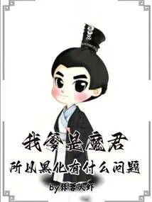 My Father is a Demon King, so What's the Problem with Turning Black?