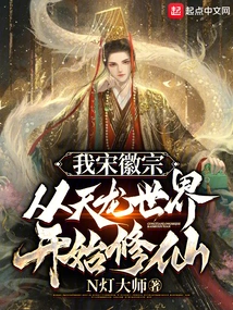 I, Huizong of the Song Dynasty, Started Cultivating Immortality from the World of Tianlong