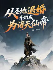 Break Off the Engagement in the Holy Land and Become the Immortal Emperor of the Heavens