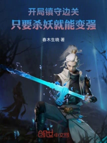 At the Beginning, Guard the Border. as Long as You Kill Monsters, You Will Become Stronger