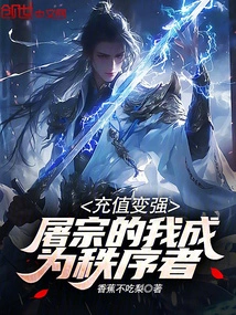 Recharge and Become Stronger, I, the Tu Zong, Become the Orderer