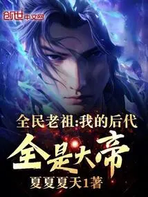 Ancestor of the Whole People: All My Descendants Are Great Emperors!